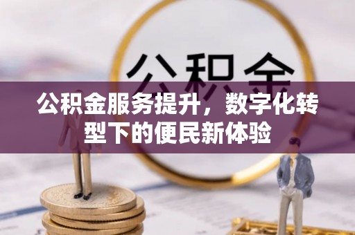 夏邑公积金服务提升，数字化转型下的便民新体验