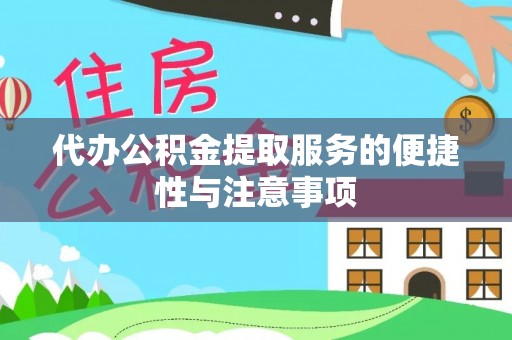 夏邑代办公积金提取服务的便捷性与注意事项