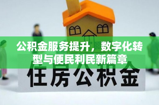 夏邑公积金服务提升，数字化转型与便民利民新篇章