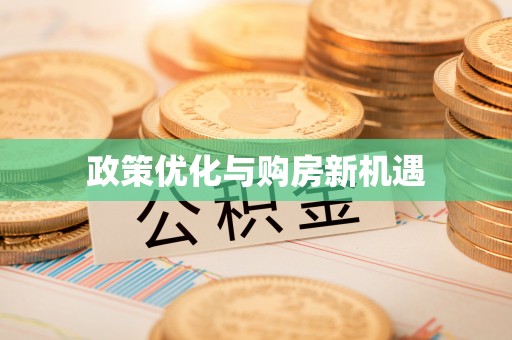 夏邑政策优化与购房新机遇
