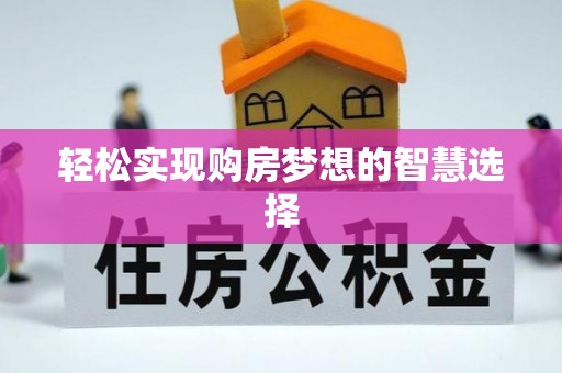 夏邑轻松实现购房梦想的智慧选择