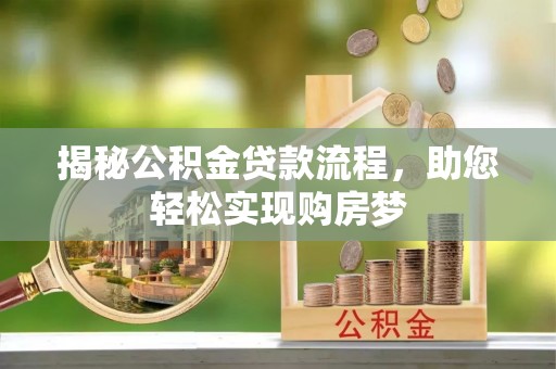 夏邑揭秘公积金贷款流程，助您轻松实现购房梦