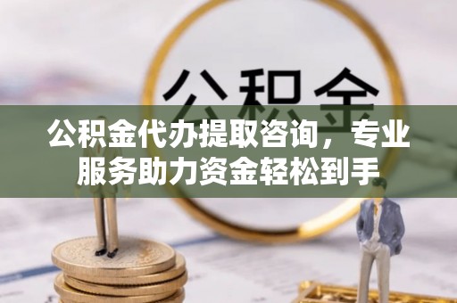 夏邑公积金代办提取咨询，专业服务助力资金轻松到手