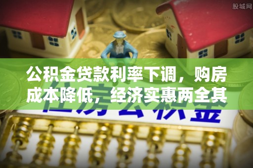 夏邑公积金贷款利率下调，购房成本降低，经济实惠两全其美