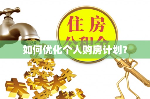 夏邑如何优化个人购房计划？