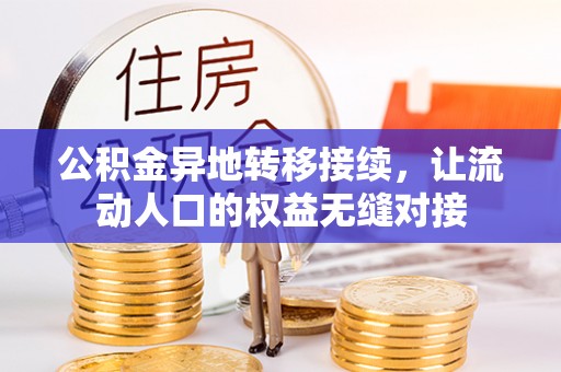 夏邑公积金异地转移接续，让流动人口的权益无缝对接