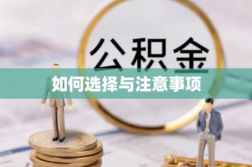 夏邑如何选择与注意事项