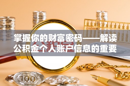 夏邑掌握你的财富密码——解读公积金个人账户信息的重要性