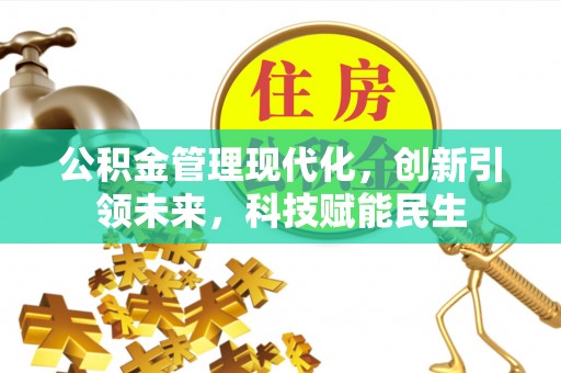 夏邑公积金管理现代化，创新引领未来，科技赋能民生