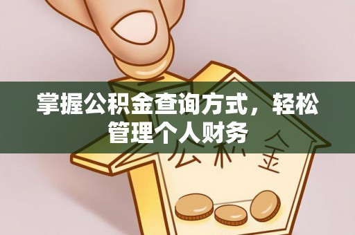 夏邑掌握公积金查询方式，轻松管理个人财务