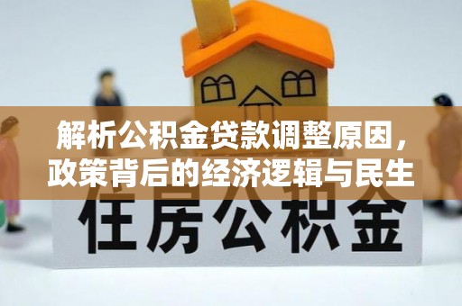 夏邑解析公积金贷款调整原因，政策背后的经济逻辑与民生影响