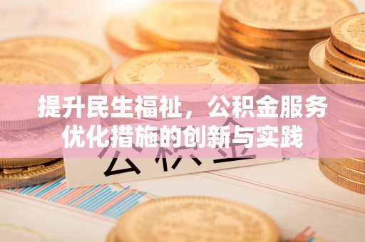 夏邑提升民生福祉，公积金服务优化措施的创新与实践