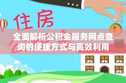 夏邑全面解析公积金服务网点查询的便捷方式与高效利用