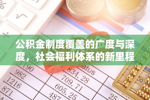 夏邑公积金制度覆盖的广度与深度，社会福利体系的新里程碑