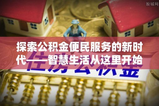 夏邑探索公积金便民服务的新时代——智慧生活从这里开始