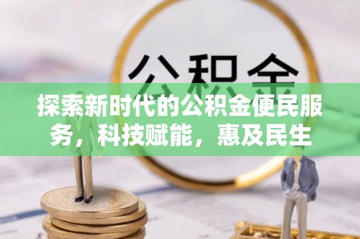 夏邑探索新时代的公积金便民服务，科技赋能，惠及民生
