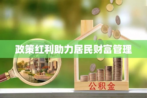 夏邑政策红利助力居民财富管理