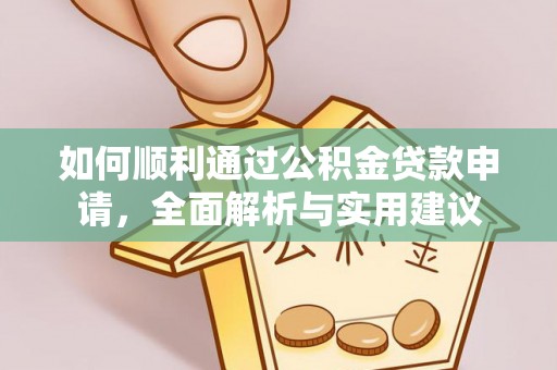 夏邑如何顺利通过公积金贷款申请，全面解析与实用建议