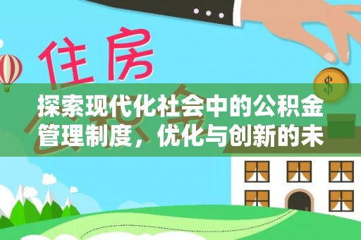 夏邑探索现代化社会中的公积金管理制度，优化与创新的未来方向