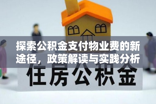夏邑探索公积金支付物业费的新途径，政策解读与实践分析