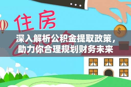 夏邑深入解析公积金提取政策，助力你合理规划财务未来