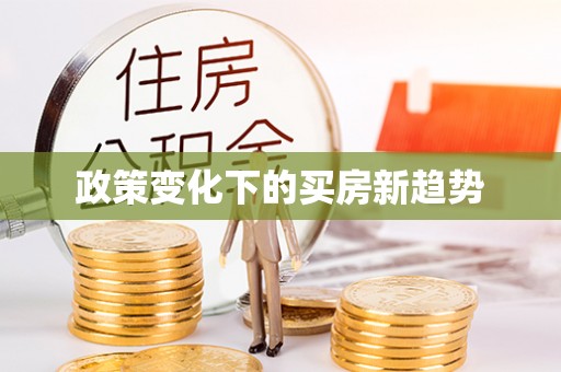 夏邑政策变化下的买房新趋势
