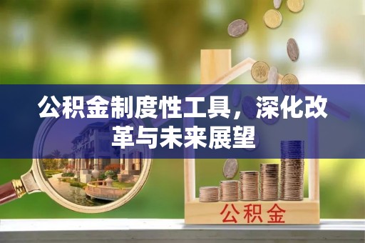 夏邑公积金制度性工具，深化改革与未来展望