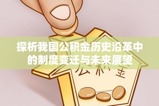 夏邑探析我国公积金历史沿革中的制度变迁与未来展望