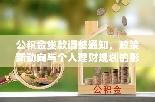 夏邑公积金贷款调整通知，政策新动向与个人理财规划的影响