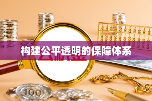 夏邑构建公平透明的保障体系