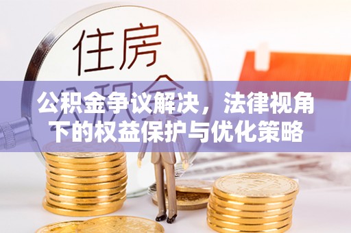 夏邑公积金争议解决，法律视角下的权益保护与优化策略