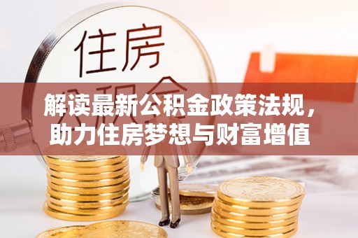 夏邑解读最新公积金政策法规，助力住房梦想与财富增值