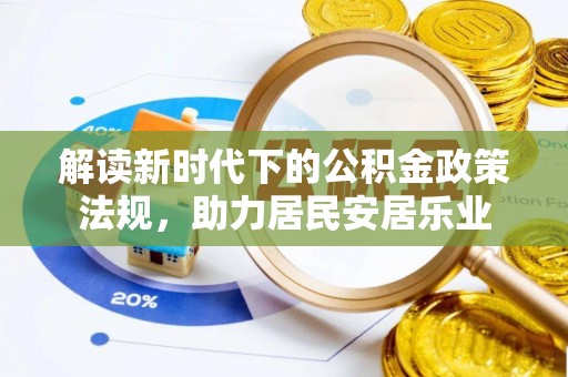 夏邑解读新时代下的公积金政策法规，助力居民安居乐业