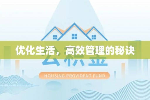 夏邑优化生活，高效管理的秘诀