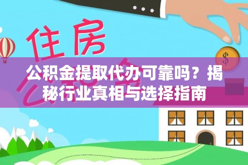 夏邑公积金提取代办可靠吗？揭秘行业真相与选择指南