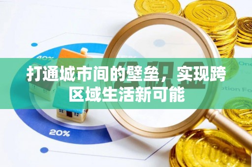 夏邑打通城市间的壁垒，实现跨区域生活新可能
