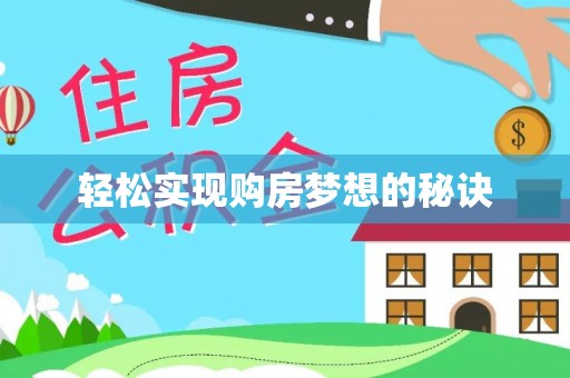 夏邑轻松实现购房梦想的秘诀