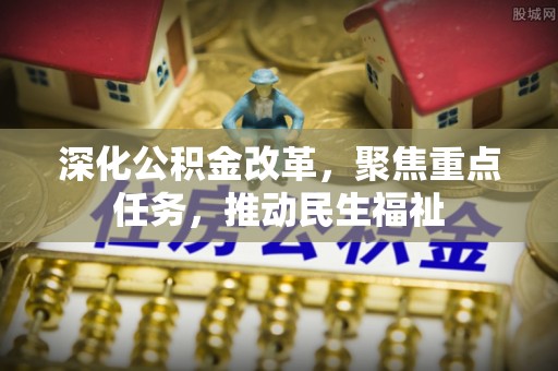 夏邑深化公积金改革，聚焦重点任务，推动民生福祉