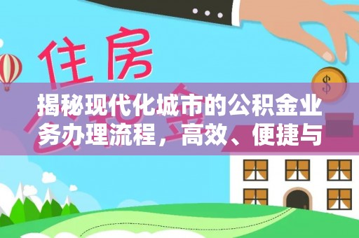 夏邑揭秘现代化城市的公积金业务办理流程，高效、便捷与未来趋势