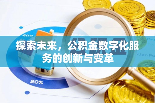 夏邑探索未来，公积金数字化服务的创新与变革