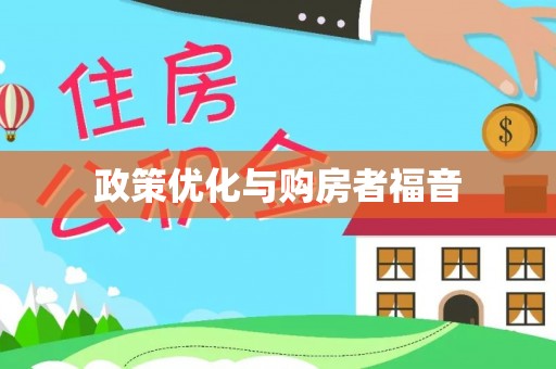 夏邑政策优化与购房者福音