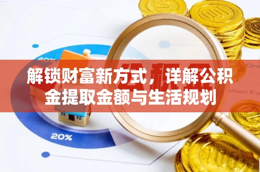 夏邑解锁财富新方式，详解公积金提取金额与生活规划