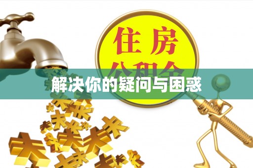 夏邑解决你的疑问与困惑