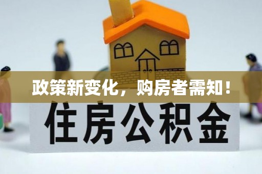 夏邑政策新变化，购房者需知！