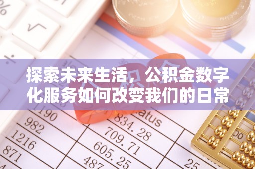 夏邑探索未来生活，公积金数字化服务如何改变我们的日常