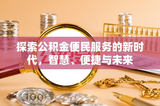 夏邑探索公积金便民服务的新时代，智慧、便捷与未来