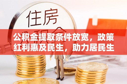 夏邑公积金提取条件放宽，政策红利惠及民生，助力居民生活质量提升