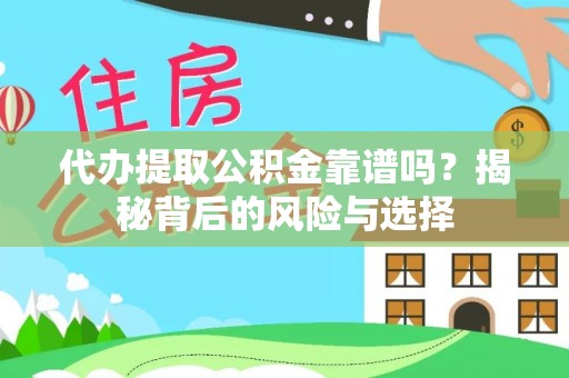 夏邑代办提取公积金靠谱吗？揭秘背后的风险与选择