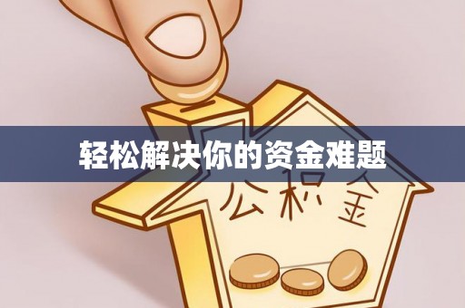 夏邑轻松解决你的资金难题