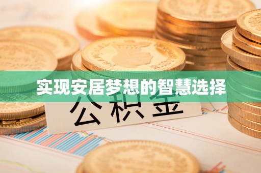 夏邑实现安居梦想的智慧选择